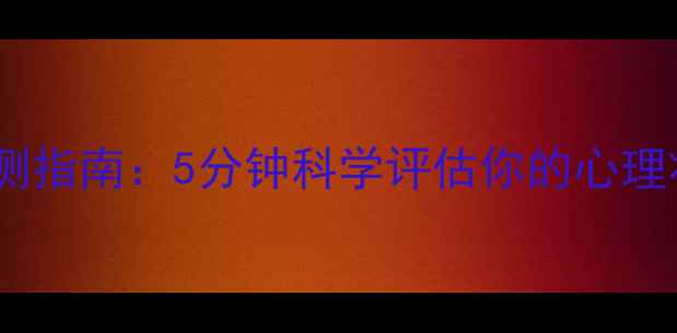 图片 权威心理健康自测指南：5分钟科学评估你的心理状态与改善方案2