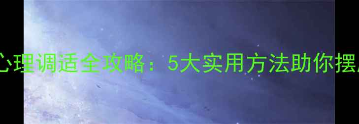 图片 权威指南假期心理调适全攻略：5大实用方法助你摆脱节后综合征2