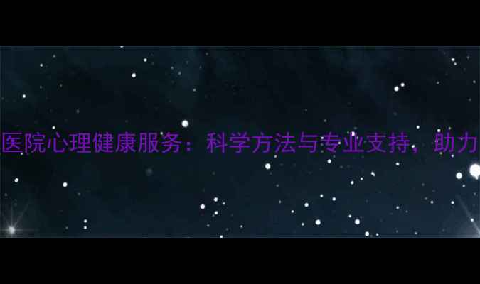 图片 权威指南安定医院心理健康服务：科学方法与专业支持，助力全民心理建设