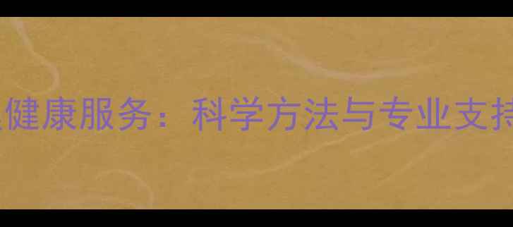 图片 权威指南安定医院心理健康服务：科学方法与专业支持，助力全民心理建设2