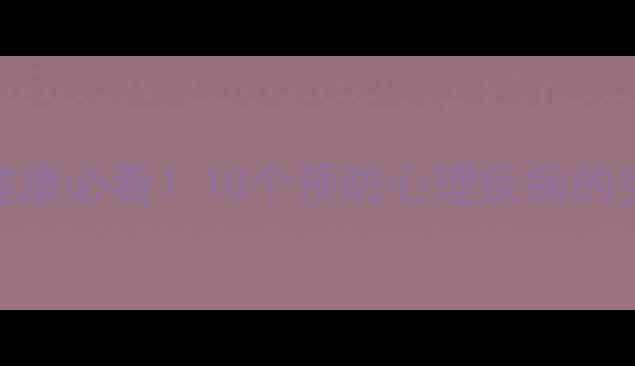 图片 权威指南心理健康必看！10个预防心理疾病的实用方法与插画