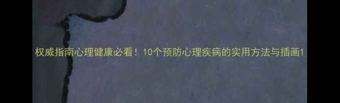 图片 权威指南心理健康必看！10个预防心理疾病的实用方法与插画1