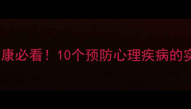图片 权威指南心理健康必看！10个预防心理疾病的实用方法与插画2
