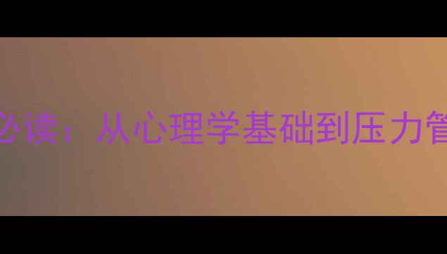 图片 权威指南心理健康必读：从心理学基础到压力管理的5大核心技能1