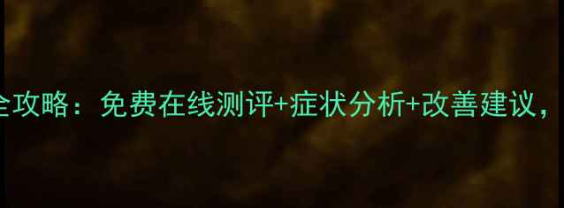图片 权威指南心理健康自测全攻略：免费在线测评+症状分析+改善建议，助你精准把握心理状态2