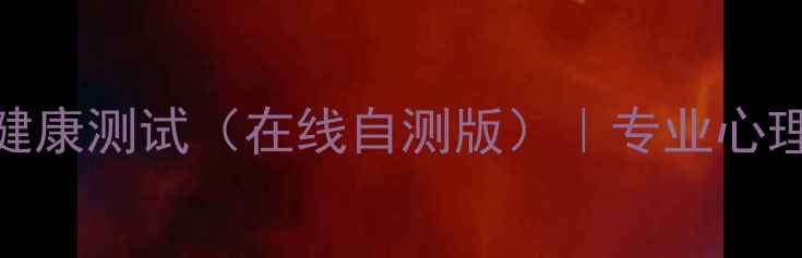 图片 权威版MIB心理健康测试（在线自测版）｜专业心理评估工具推荐1