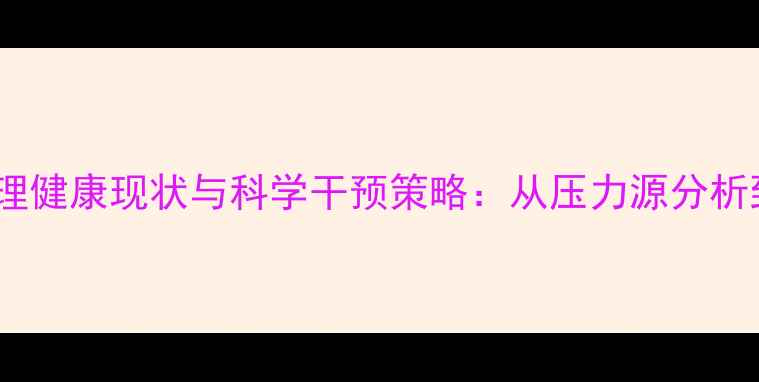 图片 权威解读警察心理健康现状与科学干预策略：从压力源分析到长效保障机制1