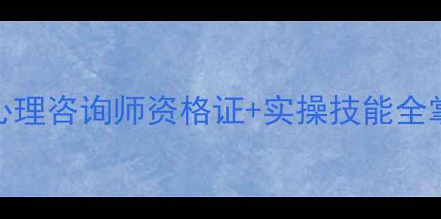 图片 权威认证心理健康培训课程：心理咨询师资格证+实操技能全掌握，正规机构报名通道开启！