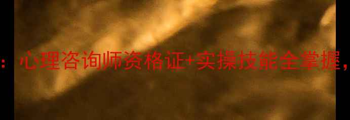 图片 权威认证心理健康培训课程：心理咨询师资格证+实操技能全掌握，正规机构报名通道开启！1