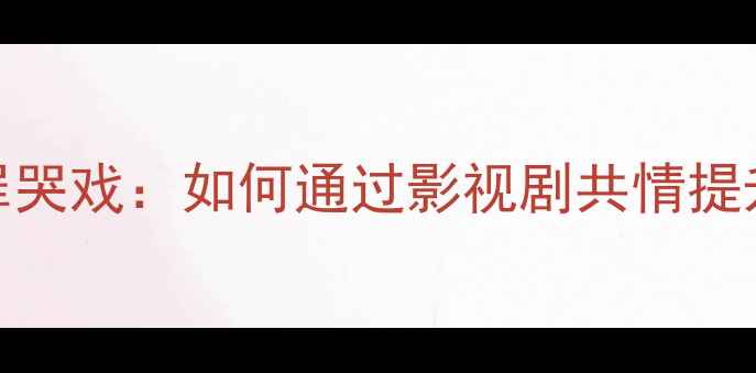 图片 李易峰心理罪哭戏：如何通过影视剧共情提升心理健康？
