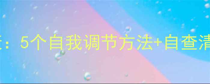 图片 李永红心理健康：5个自我调节方法+自查清单，收藏自查2