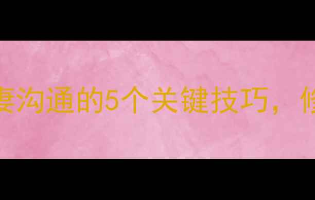 图片 李育新心理学博士：夫妻沟通的5个关键技巧，修复婚姻关系的科学方法