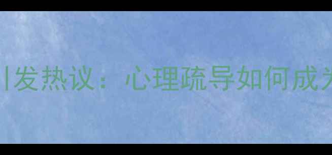 图片 杨紫新剧女心理师引发热议：心理疏导如何成为都市人情绪解药？