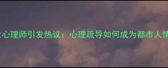 图片 杨紫新剧女心理师引发热议：心理疏导如何成为都市人情绪解药？1