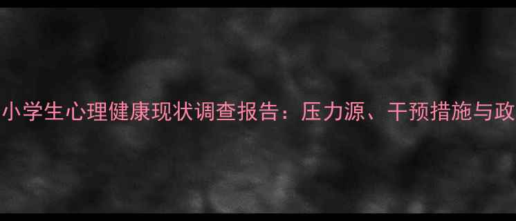 图片 杭州中小学生心理健康现状调查报告：压力源、干预措施与政策建议