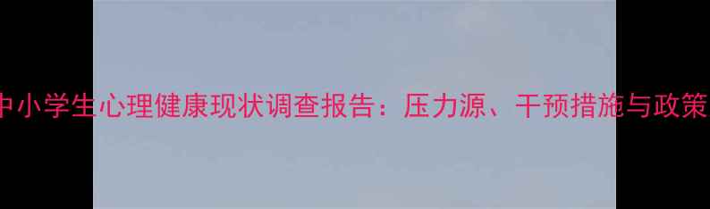 图片 杭州中小学生心理健康现状调查报告：压力源、干预措施与政策建议1