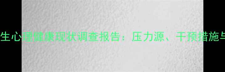 图片 杭州中小学生心理健康现状调查报告：压力源、干预措施与政策建议2