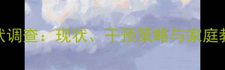 图片 杭州儿童心理健康现状调查：现状、干预策略与家庭教育指南（最新数据）
