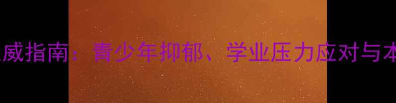 图片 杭州学生心理健康权威指南：青少年抑郁、学业压力应对与本地心理咨询资源全1