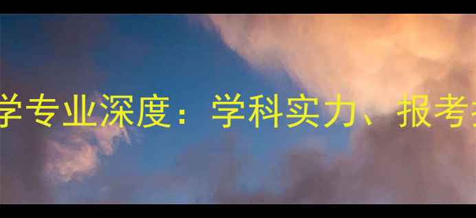 图片 杭州师范大学应用心理学专业深度：学科实力、报考指南与就业前景全公开1