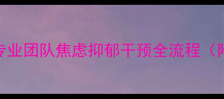 图片 杭州心理医生：专业团队焦虑抑郁干预全流程（附最新服务指南）