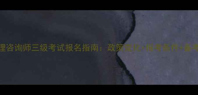 图片 杭州心理咨询师三级考试报名指南：政策变化+报考条件+备考攻略全