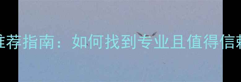 图片 杭州心理咨询师推荐指南：如何找到专业且值得信赖的心理健康服务