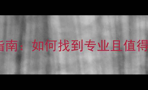 图片 杭州心理咨询师推荐指南：如何找到专业且值得信赖的心理健康服务1