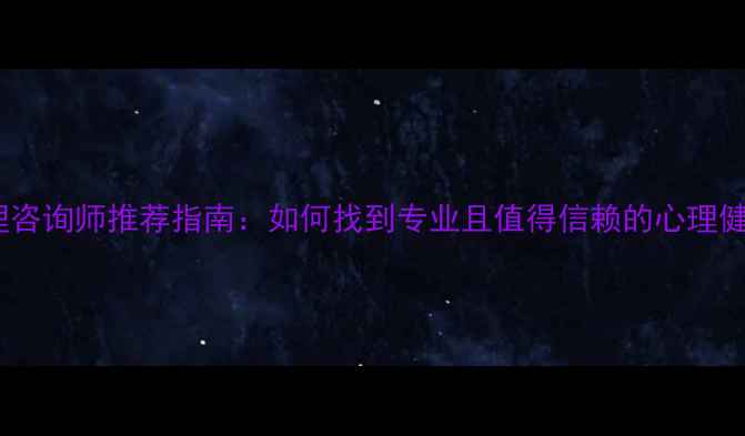 图片 杭州心理咨询师推荐指南：如何找到专业且值得信赖的心理健康服务2
