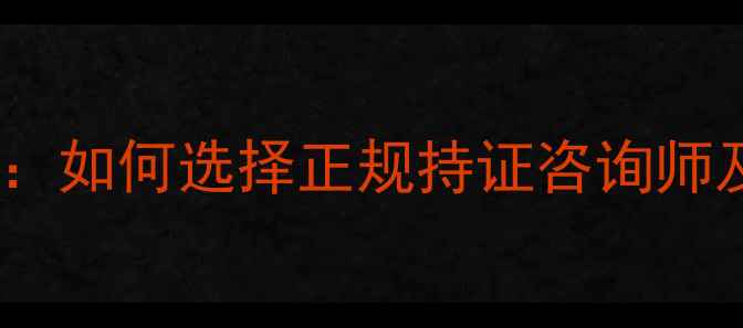 图片 杭州心理咨询师认证指南：如何选择正规持证咨询师及心理健康服务资源推荐2