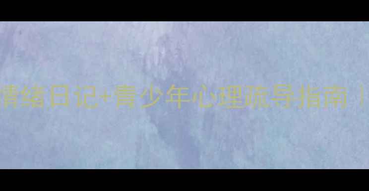 图片 板绘治愈系心理健康手绘情绪日记+青少年心理疏导指南｜家长必看情绪管理教程✨