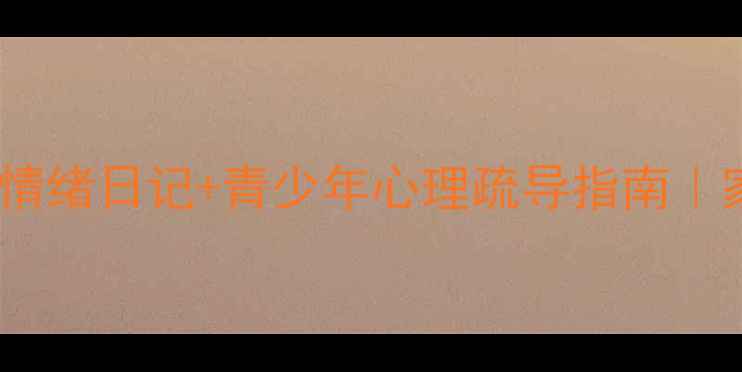 图片 板绘治愈系心理健康手绘情绪日记+青少年心理疏导指南｜家长必看情绪管理教程✨2