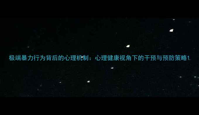 图片 极端暴力行为背后的心理机制：心理健康视角下的干预与预防策略1