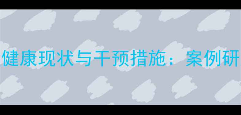 图片 枝江职高心理健康现状与干预措施：案例研究与数据报告
