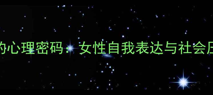 图片 染甲成风背后的心理密码：女性自我表达与社会压力的平衡指南