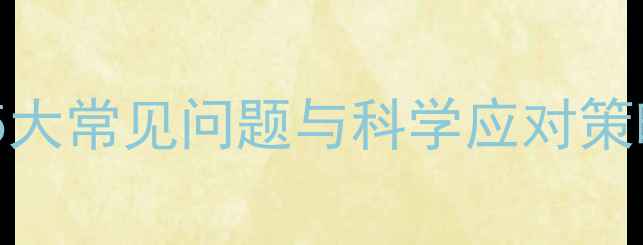 图片 校园心理健康指南：5大常见问题与科学应对策略（附学生自测表）1