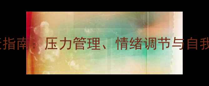 图片 校园心理健康指南：压力管理、情绪调节与自我成长全攻略2