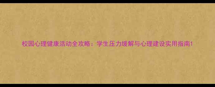 图片 校园心理健康活动全攻略：学生压力缓解与心理建设实用指南1