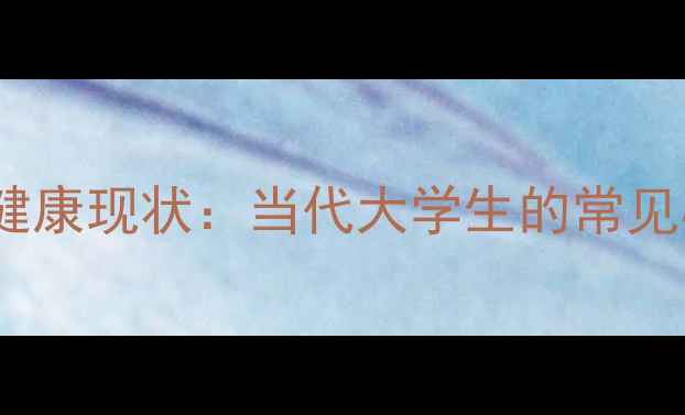 图片 校园心理健康现状：当代大学生的常见心理困境2