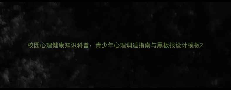 图片 校园心理健康知识科普：青少年心理调适指南与黑板报设计模板2