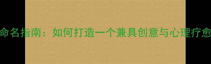 图片 校园心理剧社团命名指南：如何打造一个兼具创意与心理疗愈的校园文化品牌