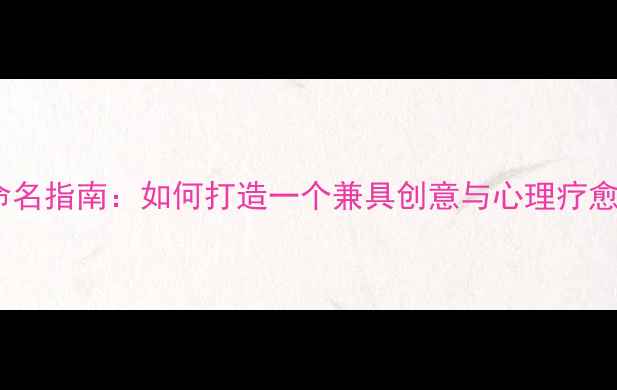 图片 校园心理剧社团命名指南：如何打造一个兼具创意与心理疗愈的校园文化品牌1