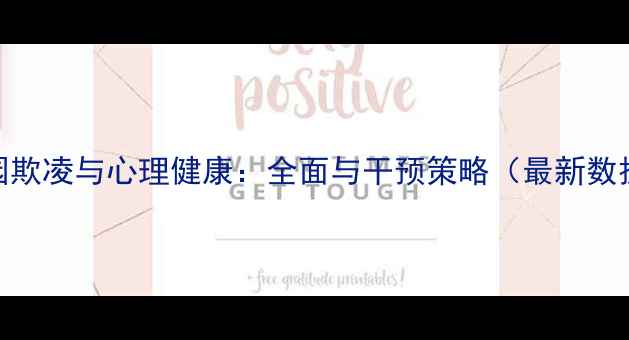 图片 校园欺凌与心理健康：全面与干预策略（最新数据）