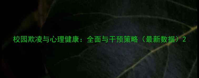 图片 校园欺凌与心理健康：全面与干预策略（最新数据）2