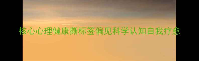 图片 核心心理健康撕标签偏见科学认知自我疗愈