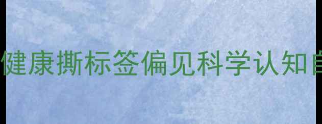 图片 核心心理健康撕标签偏见科学认知自我疗愈1