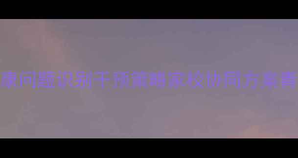 图片 核心高中生心理健康问题识别干预策略家校协同方案青春期心理调适指南