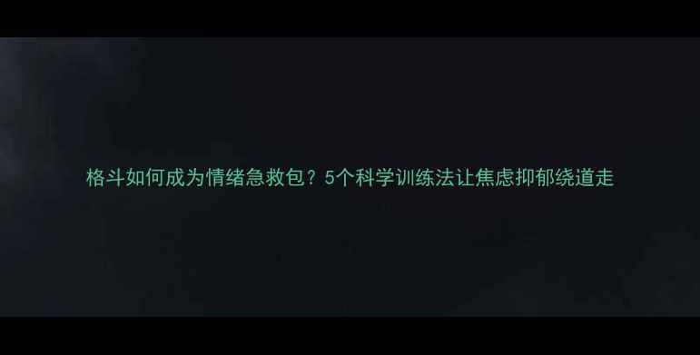图片 格斗如何成为情绪急救包？5个科学训练法让焦虑抑郁绕道走