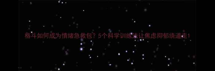 图片 格斗如何成为情绪急救包？5个科学训练法让焦虑抑郁绕道走1