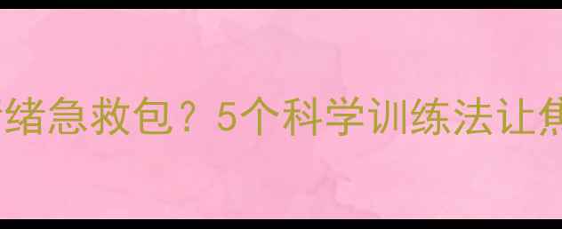 图片 格斗如何成为情绪急救包？5个科学训练法让焦虑抑郁绕道走2